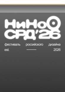 Айдентика фестиваля «Нижний Новгород&nbsp;— столица российского дизайна 2026»