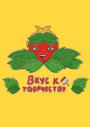 Открывая вкус к творчеству