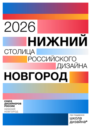 Айдентика фестиваля «Нижний Новгород — столица российского дизайна 2026»