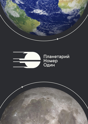 Ребрендинг планетария номер один