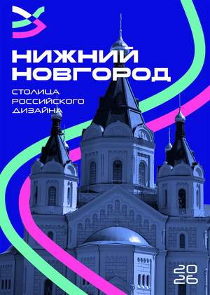 Айдентика фестиваля «Нижний Новгород — столица российского дизайна 2026»