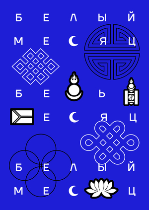 Брендинг Фестиваля «Белый Месяц»