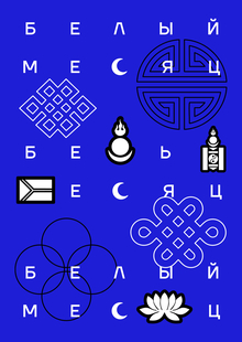 Брендинг Фестиваля «Белый Месяц»
