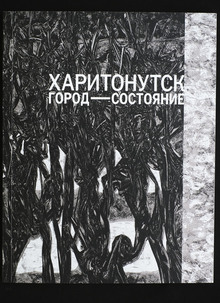 Харитонутск. Город-состояние
