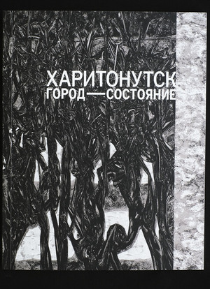 Харитонутск. Город-состояние