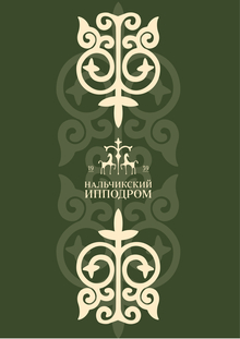 Ребрендинг ипподрома Ребрендинг ипподрома