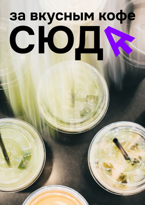 Создание и продвижение бренда кофейни «СЮДА»