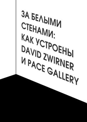 За белыми стенами: как устроены David Zwirner и Pace Gallery