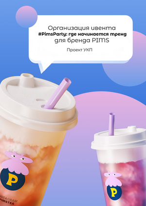 ОРГАНИЗАЦИЯ ИВЕНТА ДЛЯ БРЕНДА PIMS | Управление коммуникационными проектами
