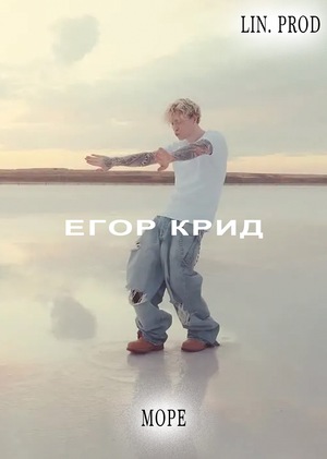 ЕГОР КРИД - МОРЕ