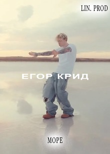 ЕГОР КРИД&nbsp;— МОРЕ