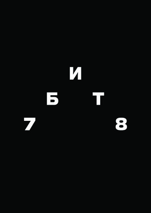 Бит 78