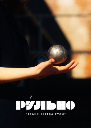 РУЛЬНО