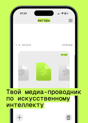 иигорь. медиа об искусственном интеллекте