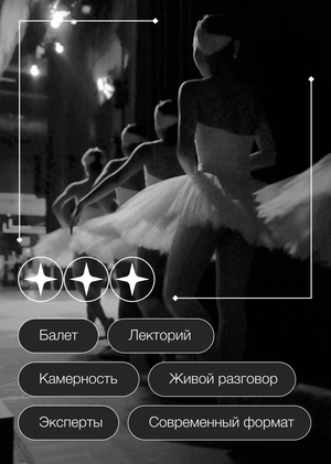 Продвижение лектория о мире балета