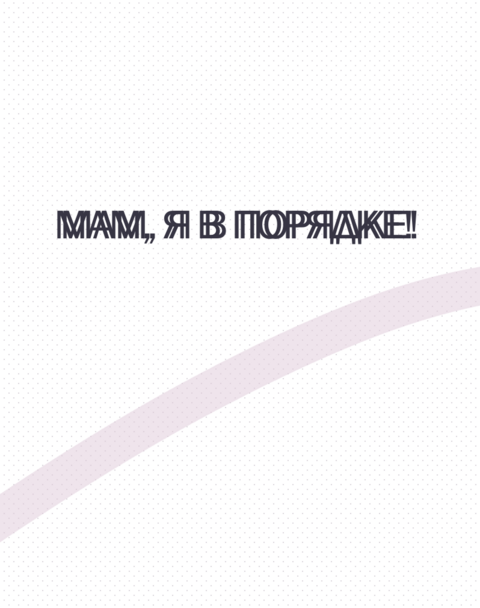 Мам, я в порядке!