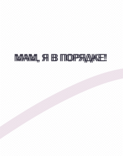 Мам, я в порядке! Мам, я в порядке!