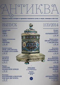Журнал «Антиква» №3