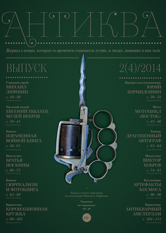 Журнал «Антиква» №4