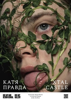 Катя Правда — xtal castle