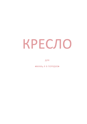 Кресло
