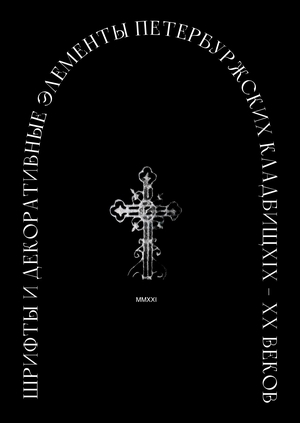 Шрифты и декоративные элементы Петербуржских кладбищ