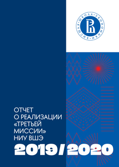 HSE Third Mission Implementation Report 2019/2020