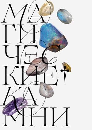 Календарь – Магические камни