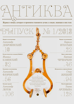 Журнал «Антиква» №1