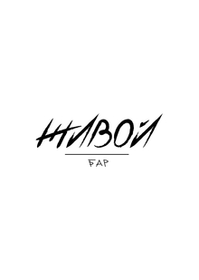 ЖИВОЙ / бар
