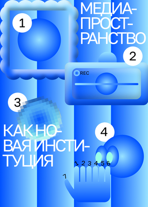 Медиапространство как новая институция. Критика