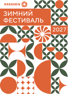 Айдентика фестиваля «Мандарин»