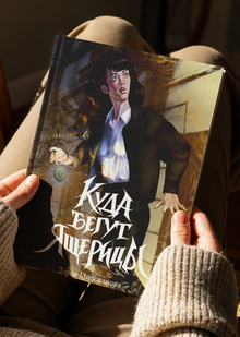 Продвижение книги «Куда бегут Ящерицы?» Продвижение книги «Куда бегут Ящерицы?»