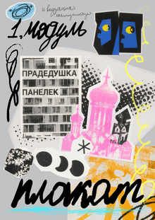 Модуль&nbsp;1. Плакат и&nbsp;визуальная коммуникация