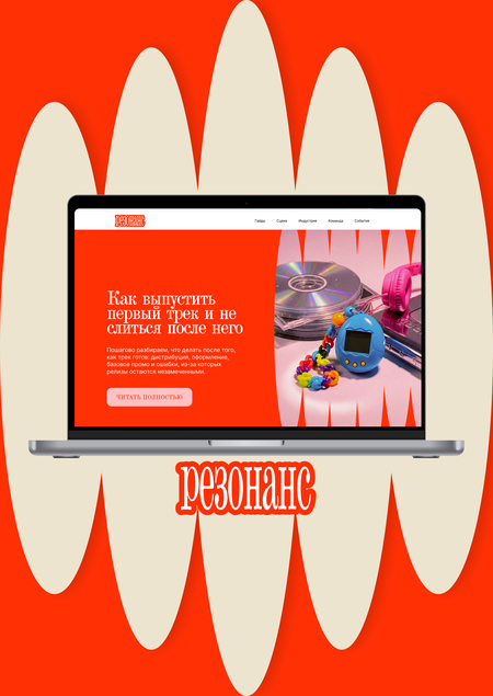 Резонанс / медиа сообщество для молодых музыкантов