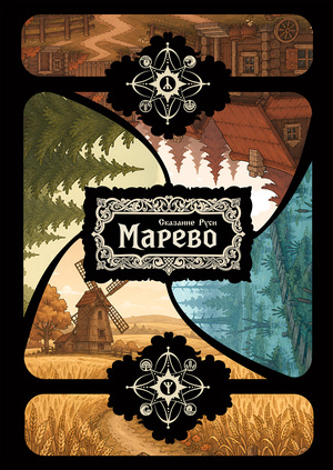 Настольная игра: «Марево: Сказание Руси»