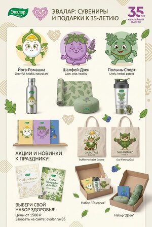 Эвалар 35 и маскот