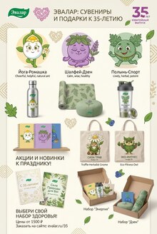 Эвалар 35 и&nbsp;маскот