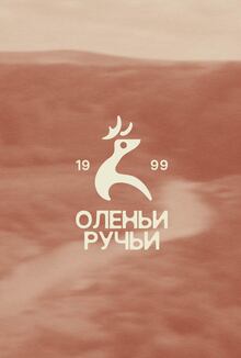 Ребрендинг природного парка «Оленьи ручьи»
