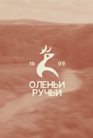Ребрендинг природного парка «Оленьи ручьи»