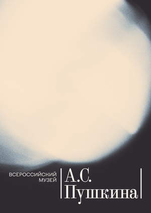 Музей А.С.&nbsp;Пушкина