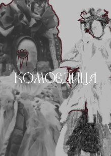 Fashion-клип «Комоедица»