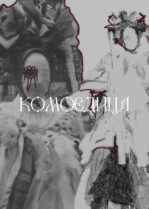 Fashion-клип "Комоедица"