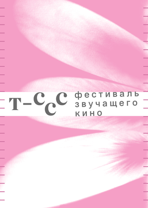 т-ссс | фестиваль  звучащего  кино
