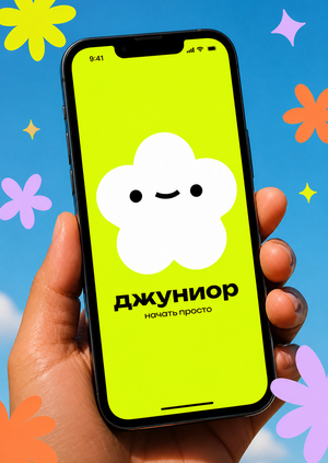 Джуниор / Приложение для начинающих специалистов