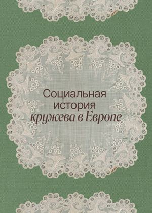 Социальная история кружева в Европе