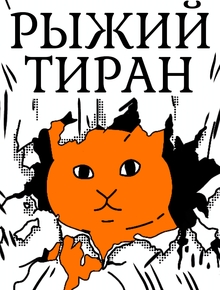 Рыжий тиран