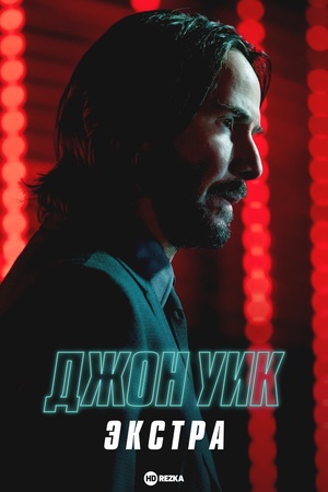 Киноэпопея «Джон Уик»: от модернизма до деконструктивизма