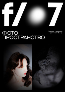 Фото пространство f/0.7