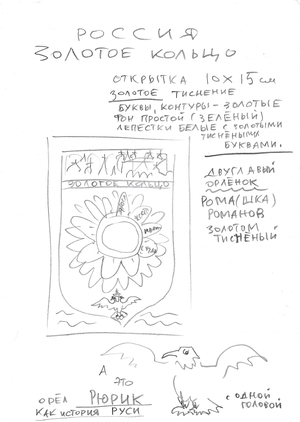Открытка. Иллюстрация. Золотое кольцо.